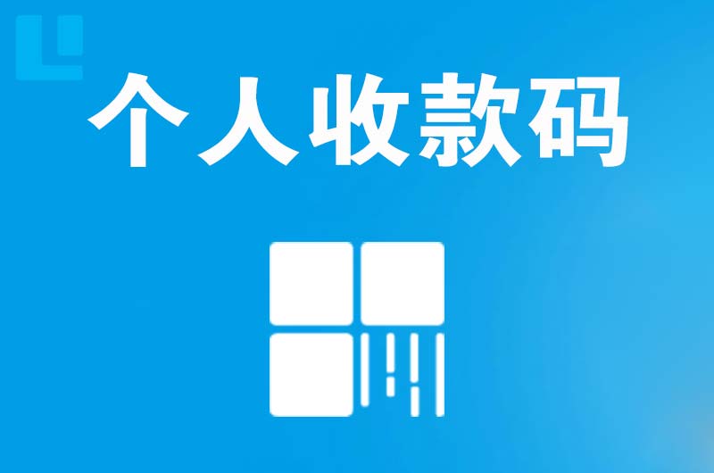 宣恩拉卡拉个人收款码
