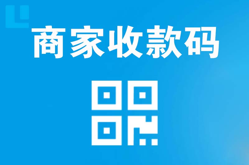 宣恩拉卡拉商家收款码