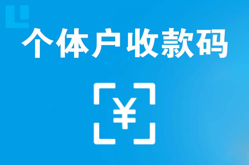 宣恩拉卡拉个体户收款码