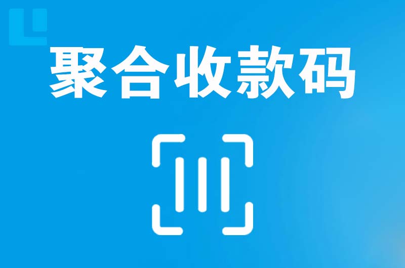 宣恩拉卡拉聚合收款码